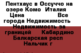 Пентхаус в Оссуччо на озере Комо (Италия) › Цена ­ 77 890 000 - Все города Недвижимость » Недвижимость за границей   . Кабардино-Балкарская респ.,Нальчик г.